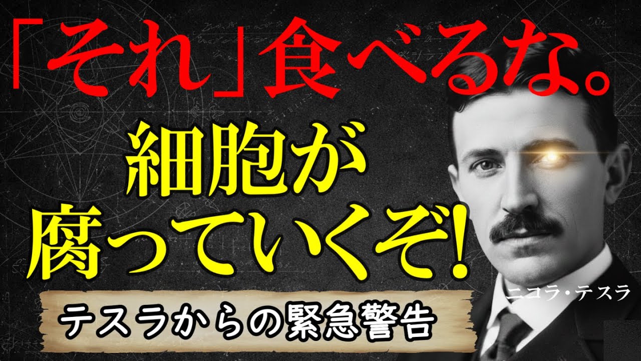 「君の体はゴミ箱か？」50代から始める「老いない肉体」の作り方【432Hz】|ニコラ・テスラ