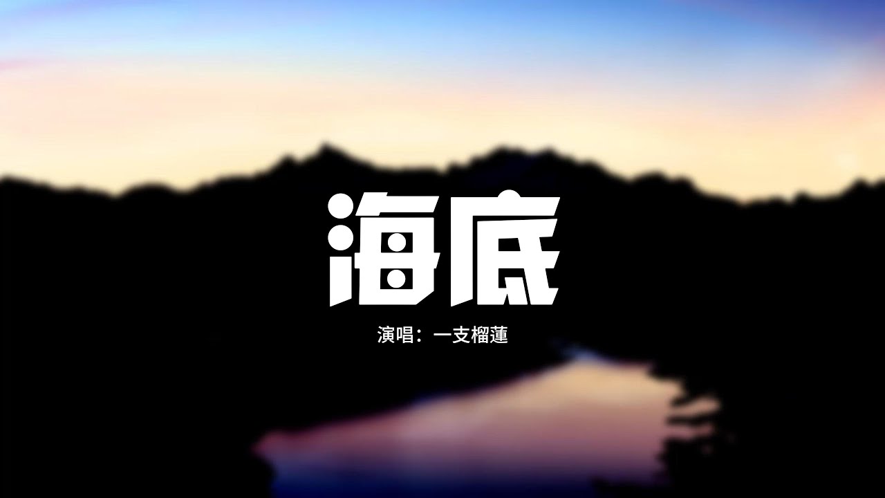 一支榴蓮 - 海底『你喜歡海風鹹鹹的氣息 踩著濕濕的沙礫，你說人們的骨灰應該撒進海裡。』【動態歌詞MV】