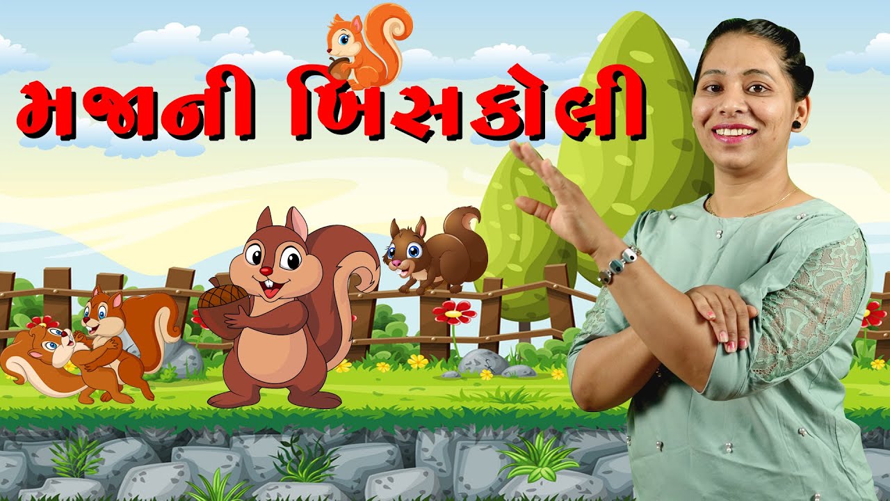 મજાની ખિસકોલી | Majani Khiskoli | Gujarati Balgeet with Animation for Kids | Nursery Rhymes | Rhymes