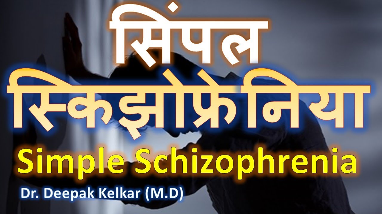 Simple Schizophrenia सिंपल स्किझोफ्रेनिया Dr Kelkar  Mental Illness Psychiatrist