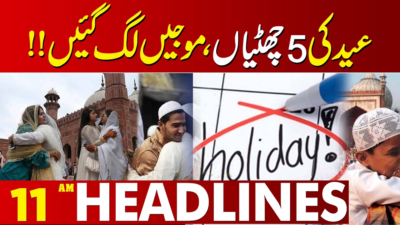 Good News For Public  | Eid Holiday Announced | 11 AM Headlines Lahore News HD