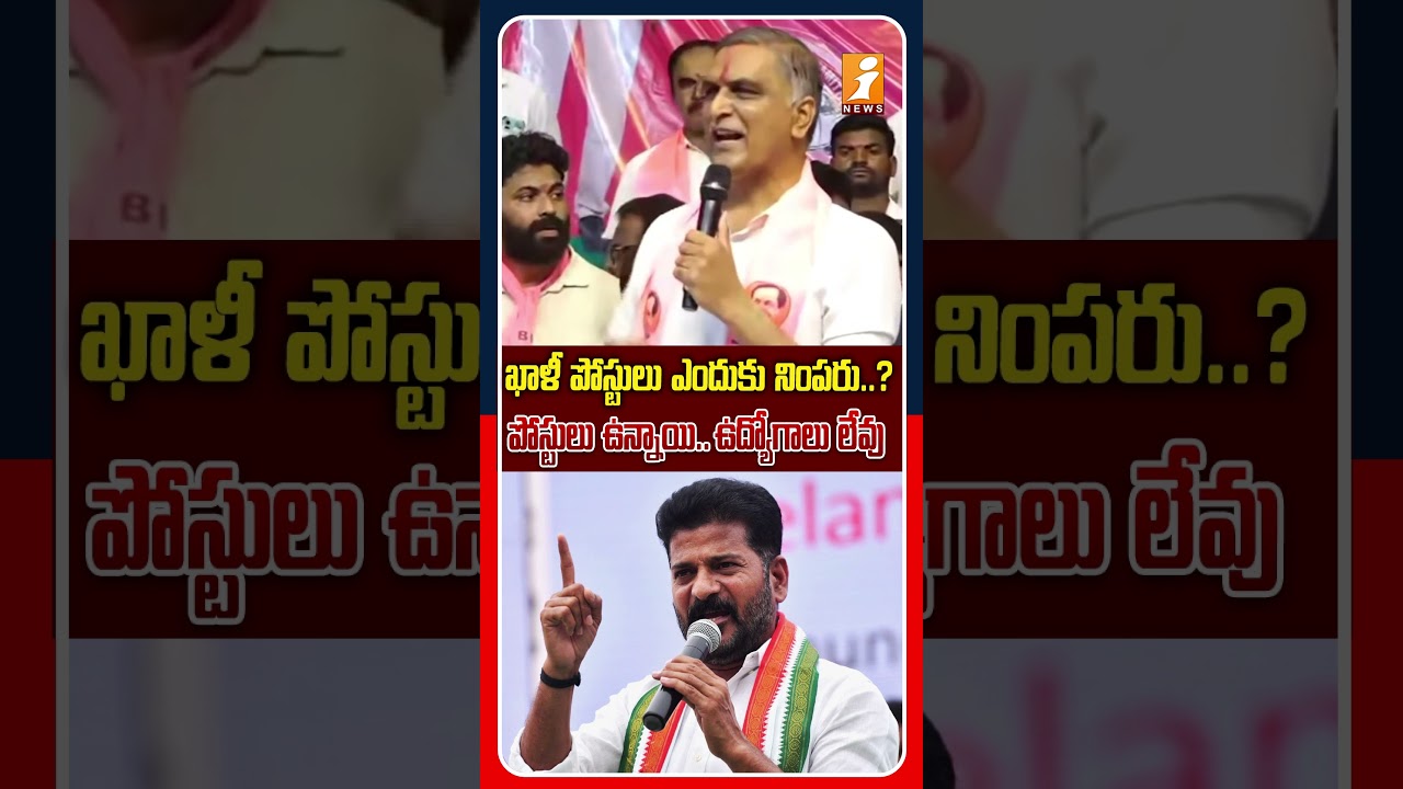 ఇంత అన్యాయమా రేవంత్..? | Harish Rao Strong Counter To Revanth Reddy  Over Unemployment In TG | iNews