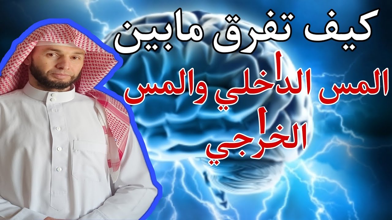 هل هناك فرق بين المس الداخلي والمس الخارجي؟