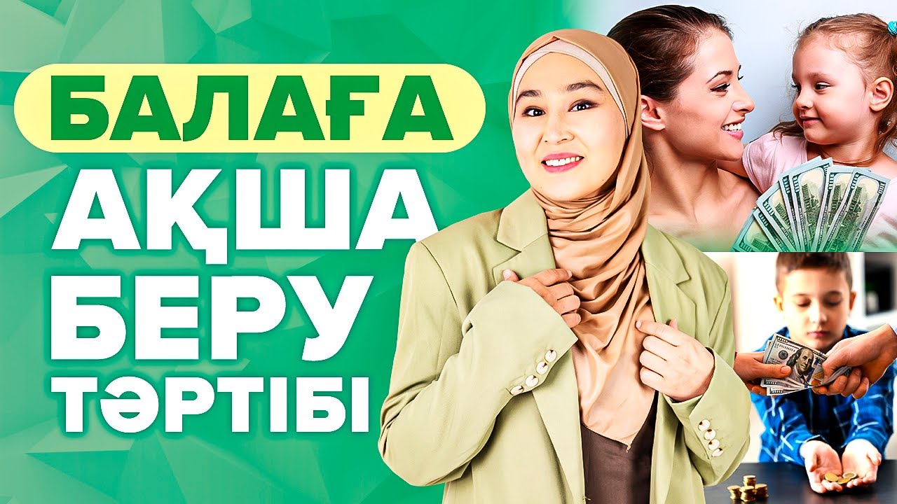 Бала сабақтан 5 АЛСА , Ақша беру дұрыс емес! Балаға қалай ақша беру керек? | Бала психологиясы.