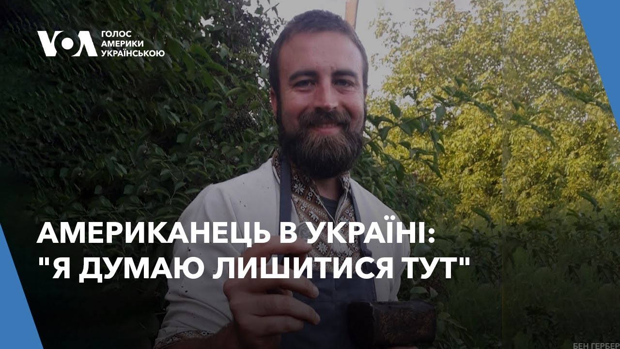 Американець вивчив українську і виробляє скоби для бліндажів на Вінниччині