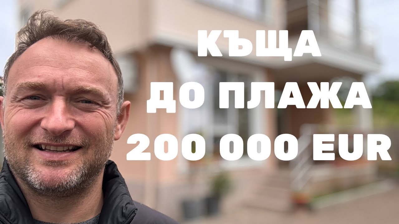 Къща с гледка море между Свети Влас и Слънчев Бряг