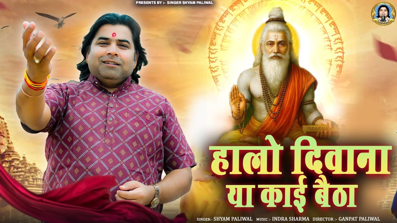 हालो दीवाना या काई बैठा | 2026 राजस्थानी पारम्परिक भजन | Shyam Paliwal | New Desi bhajan |