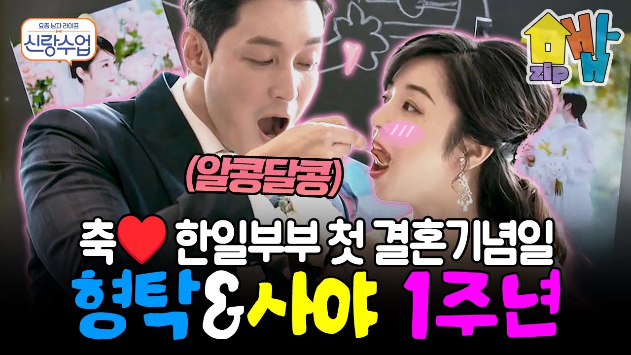 40대 맞아?! 여전히 훈남 형탁♥인형 비주얼 사야 부부의 달달한 1주년 결혼기념일💖 화보 그 자체인 디너파티~ | 신랑수업
