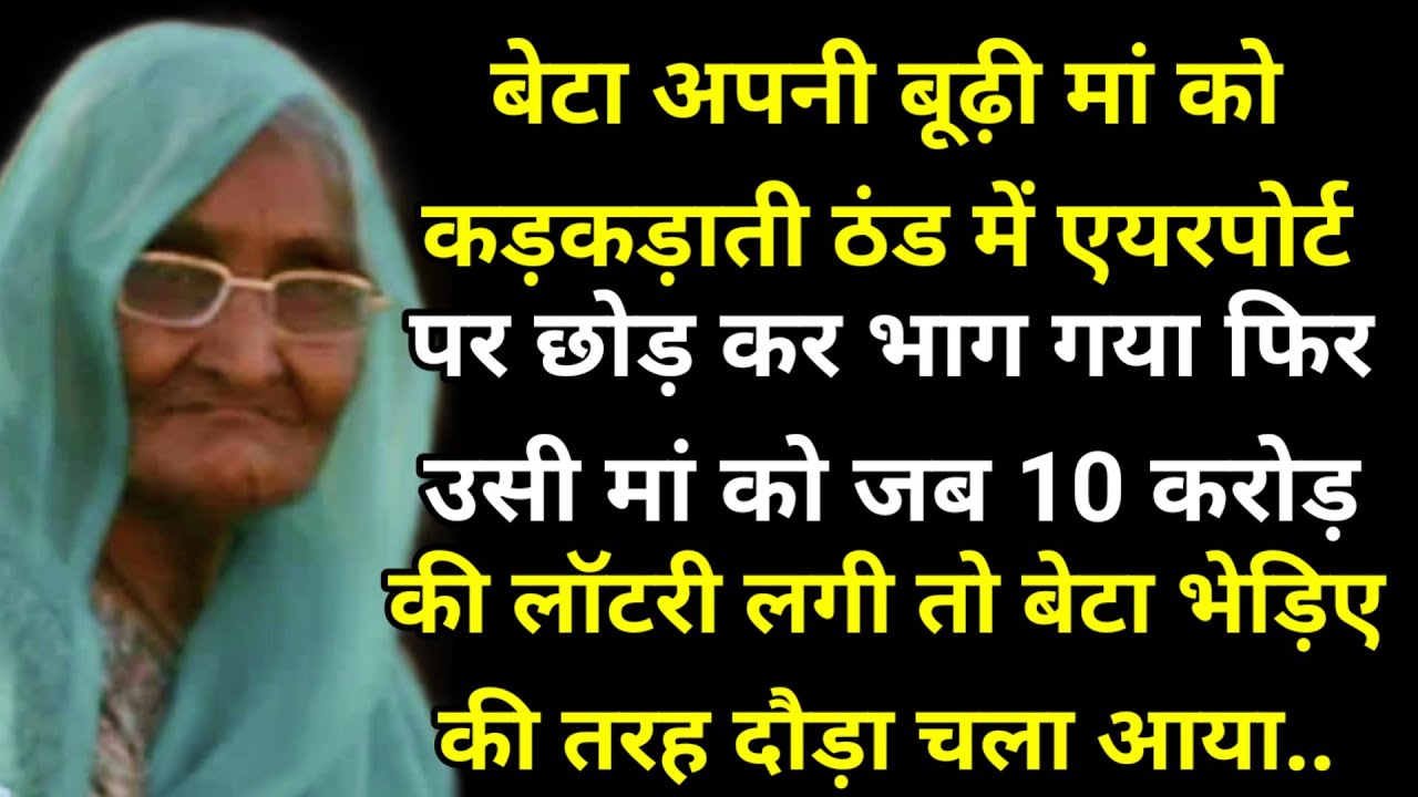 बेटा अपनी बूढ़ी मां को कड़कड़ाती ठंड में एयरपोर्ट पर छोड़ कर भाग गया फिर उसी मां को जब 10 करोड़ की..