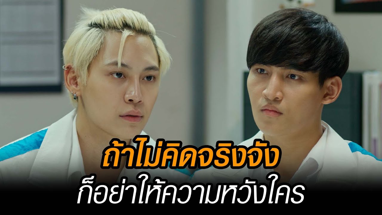 ถ้าไม่คิดจริงจังก็อย่าให้ความหวังใคร | HIGHLIGHT Between Us เชือกป่าน  EP.04 | 27 พ.ย. 65 | one31