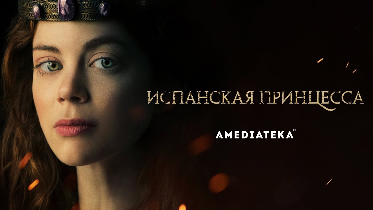 Испанская принцесса | Трейлер