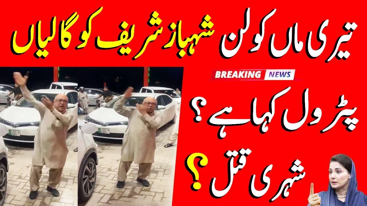 pakistani citizen extremely angry at Shehbaz Sharif tere maa ko lun, شریف کو گالیاں , Petrol Crisis