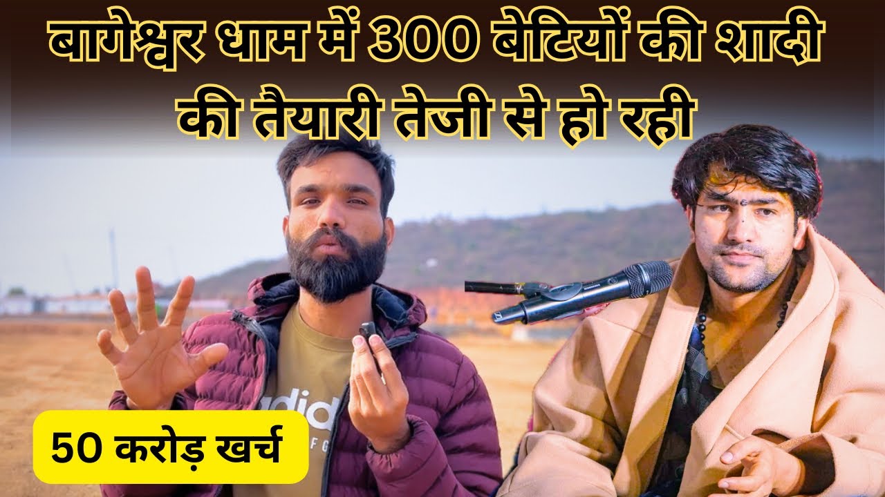 बागेश्वर धाम की बेटियों की शादी में 50 करोड़ खर्च तैयारी तेजी से #bageshwardhamsarkar #vlog 