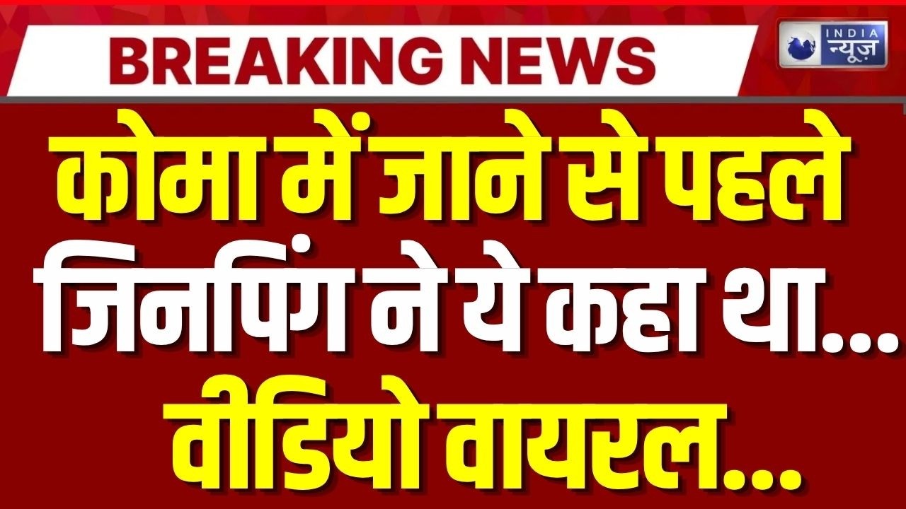 Jinping Health Update Live: जिनपिंग का उत्तराधिकारी कौन ? Breaking News | China | India News