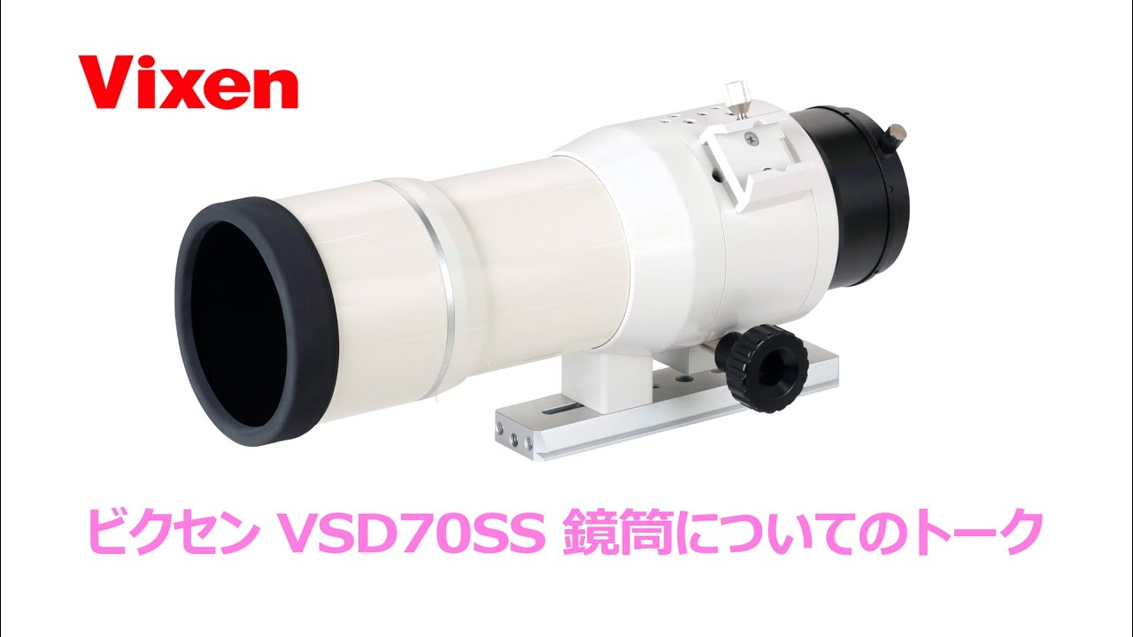 ビクセン VSD70SS望遠鏡についてのトーク【龍之介さんイチオシ機材】