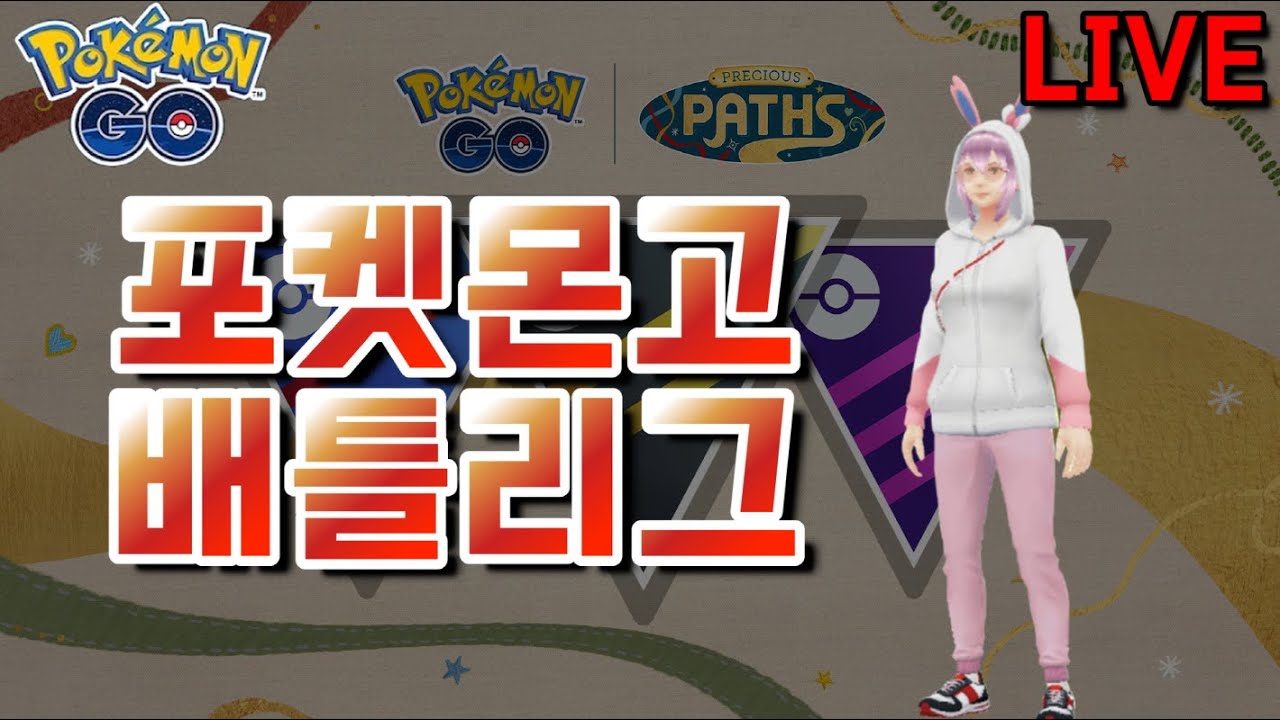 [꼬꼬아빠 라이브 - 20260204] 포켓몬고 챔피언십 2025 시리즈컵!