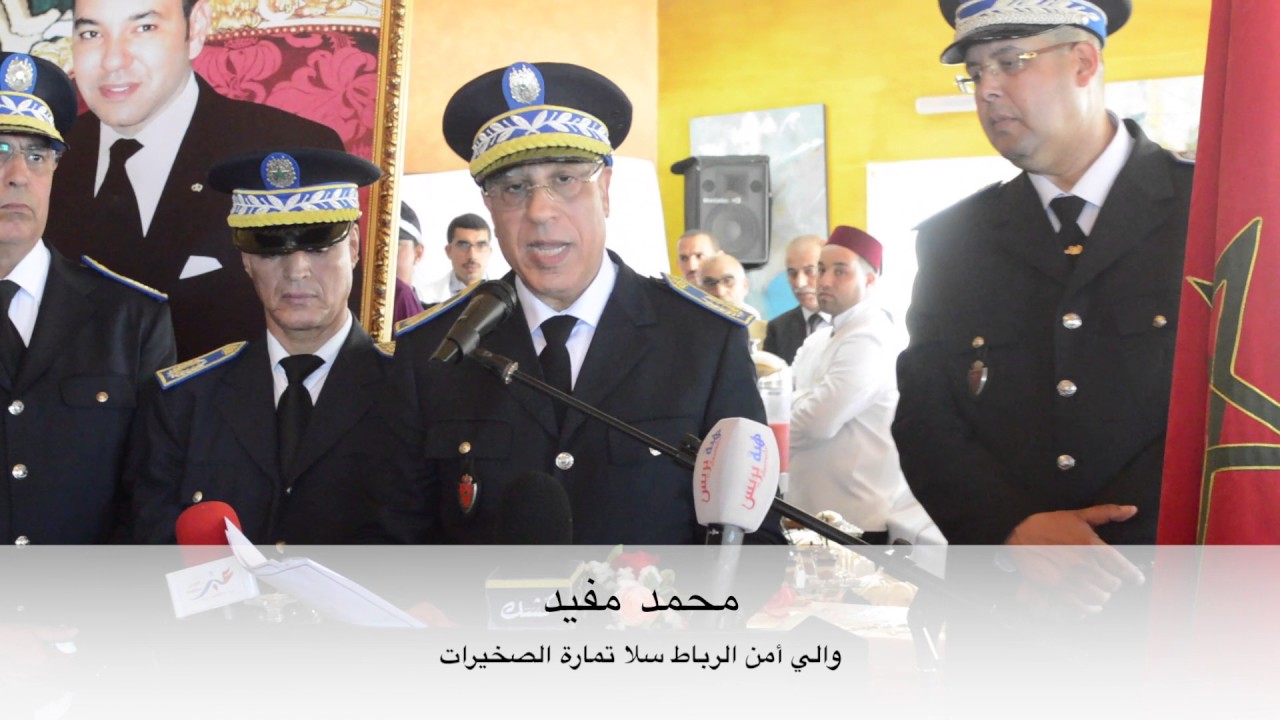 ولاية أمن الرباط سلا  تحتفل بالذكرى 61 لتأسيس الأمن الوطني HIBAPRESS