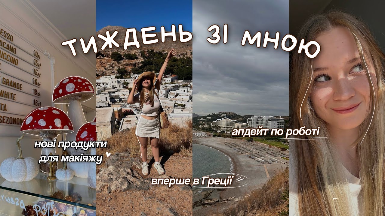 VLOG | пошуки роботи, вперше в Греції, мій щоденний макіяж, що читаю 📚