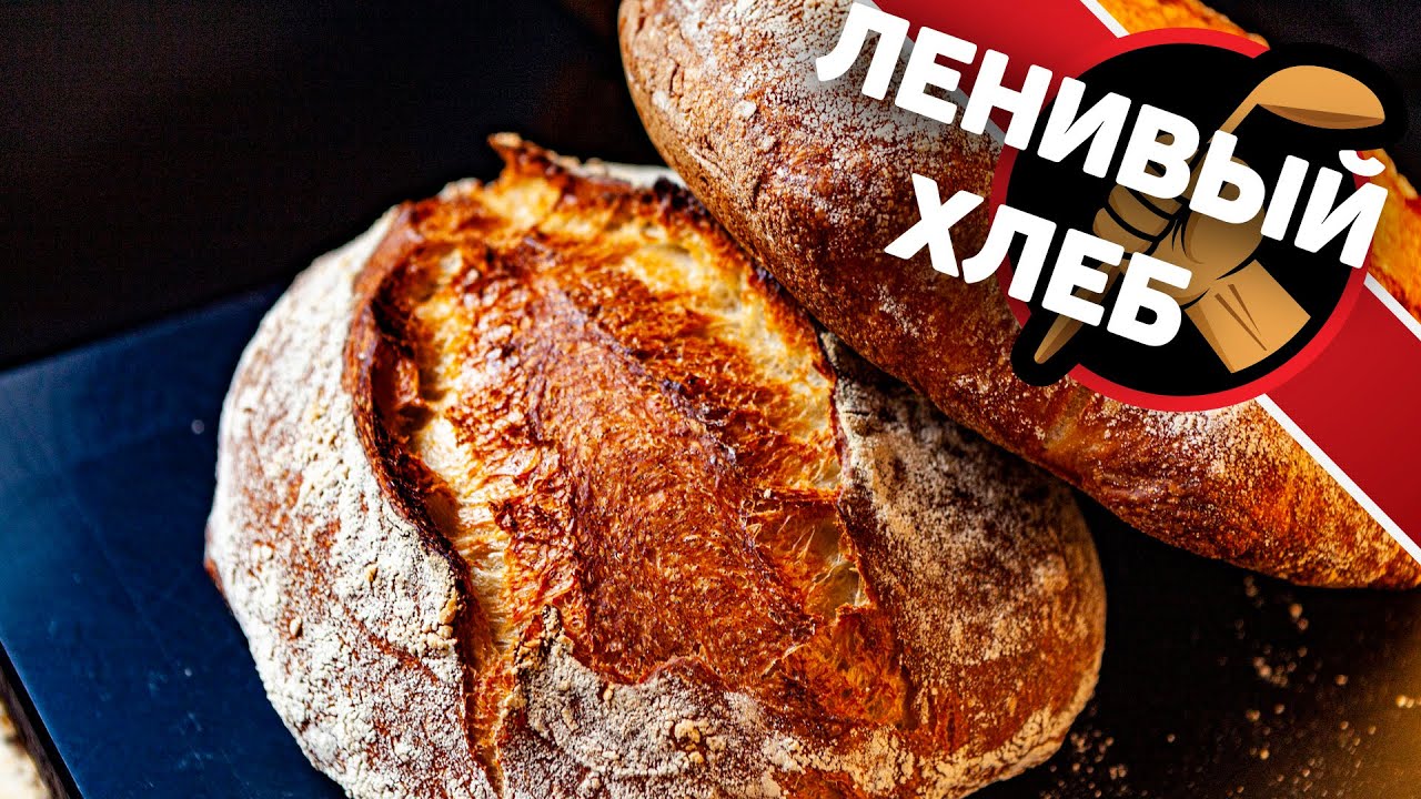 Ленивый хлеб, который съедят моментально! Как приготовить домашний хлеб.