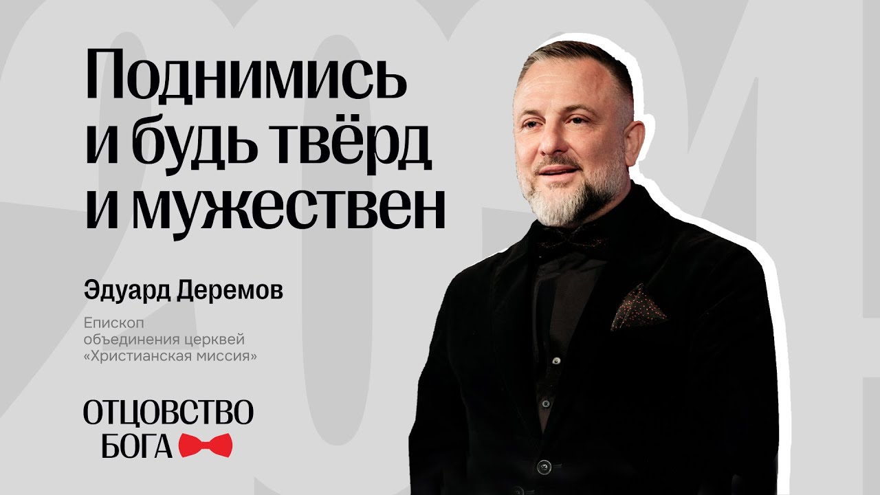 Поднимись и будь тверд и мужествен | Эдуард Деремов