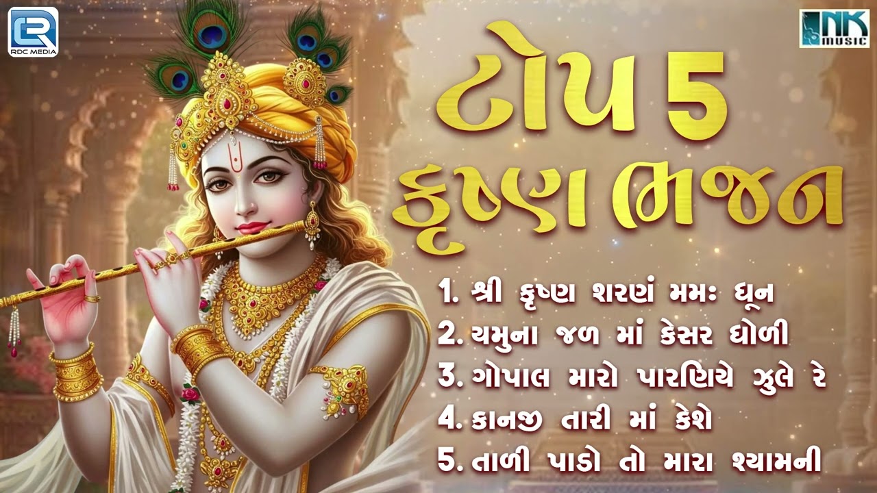 ટોપ 5 કૃષ્ણ ભજન Gujarati | Krishna Bhajan Nonstop | Best Krishna Bhajan Collection