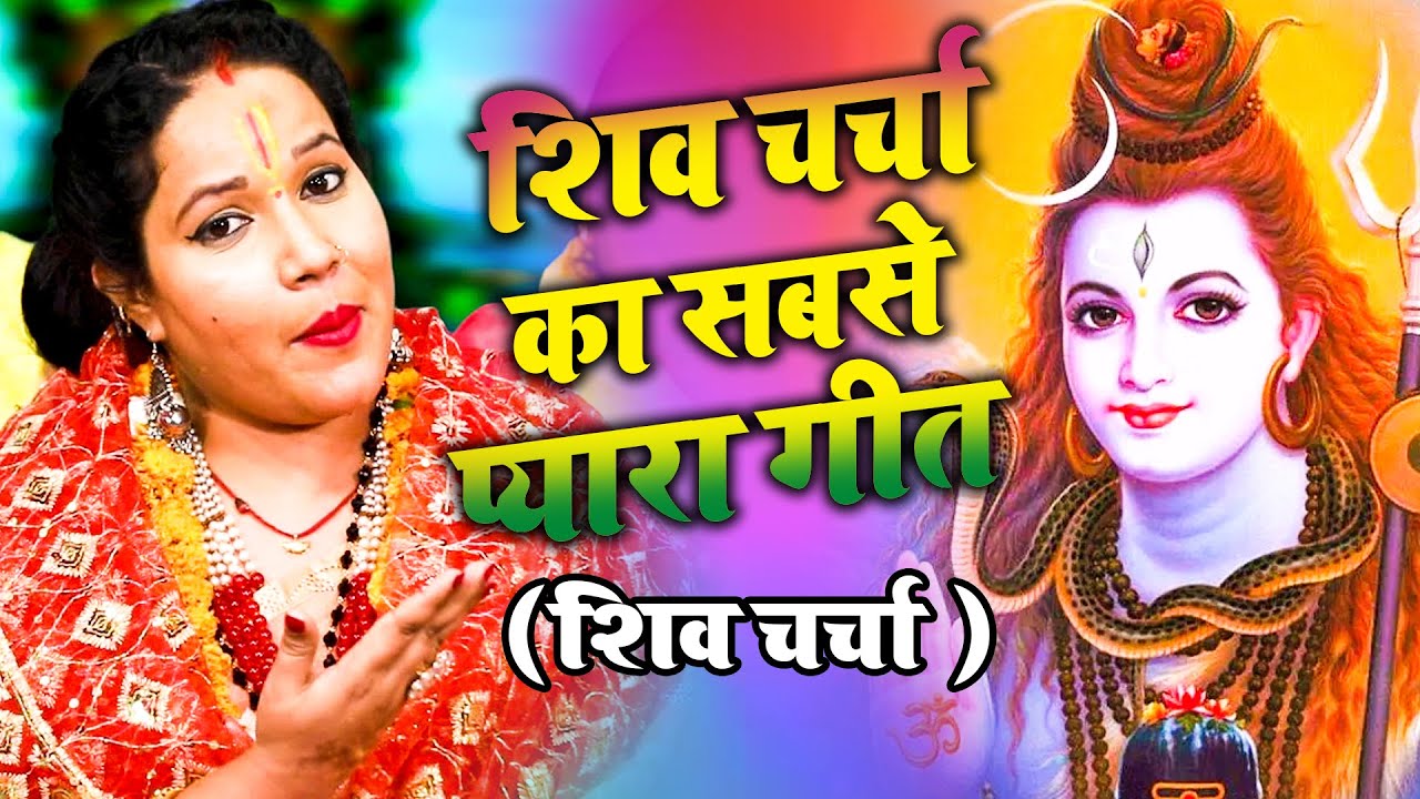 शिव चर्चा गीत | VIDEO JUKEBOX | Shiv Guru Bhajan | Best Shiv Charcha Bhajan | Shiv Guru Song 2023