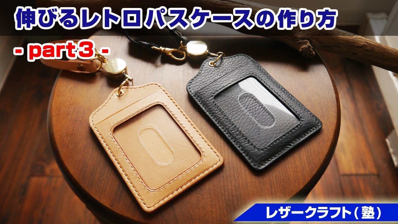 【part3(最終回)】伸びるストラップ付きレトロパスケースの作り方【レザークラフト 型紙販売】