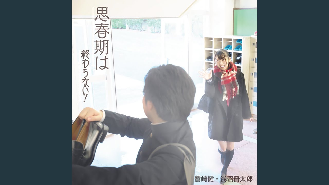 思春期は終わらない!