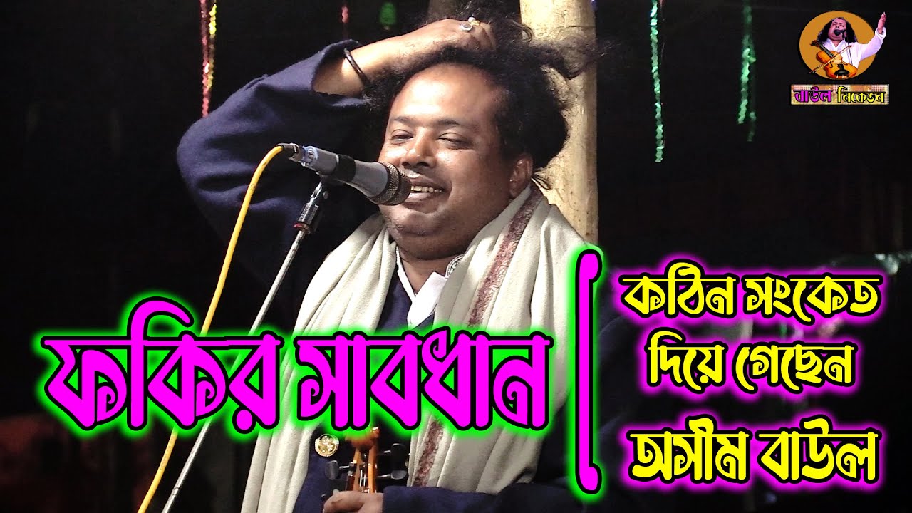 ফকির সাবধান || কঠিন হুশিয়ারী সংকেত দিয়ে গেছেন || অসীম বাউল || যে কারনে আজ ফকিরদের বেহাল দশা।