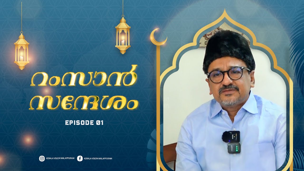വ്രതാനുഷ്ടാനം എങ്ങനെ വിജയമാക്കാം.. സാദിഖലി തങ്ങള്‍ | RAMZAN SANDHESHAM 2025 | SADIQ ALI THANGAL