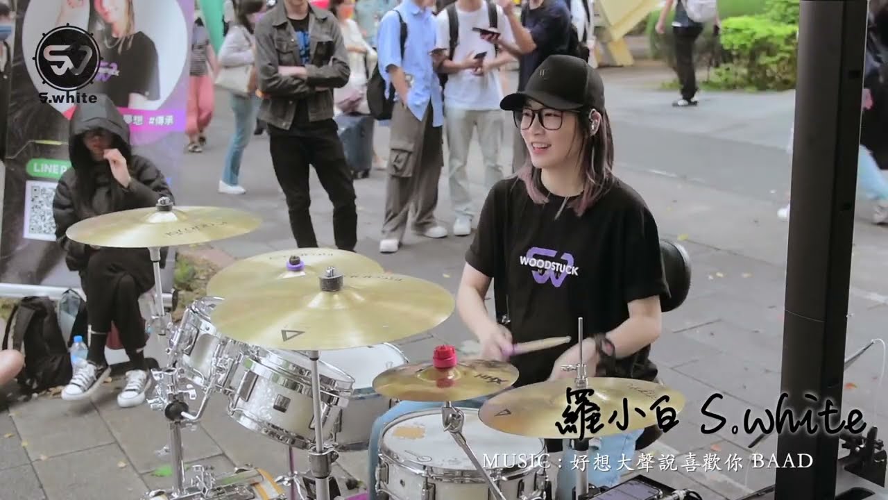 好想大聲說喜歡你 BAAD [ Drum Cover ] 羅小白 S.white