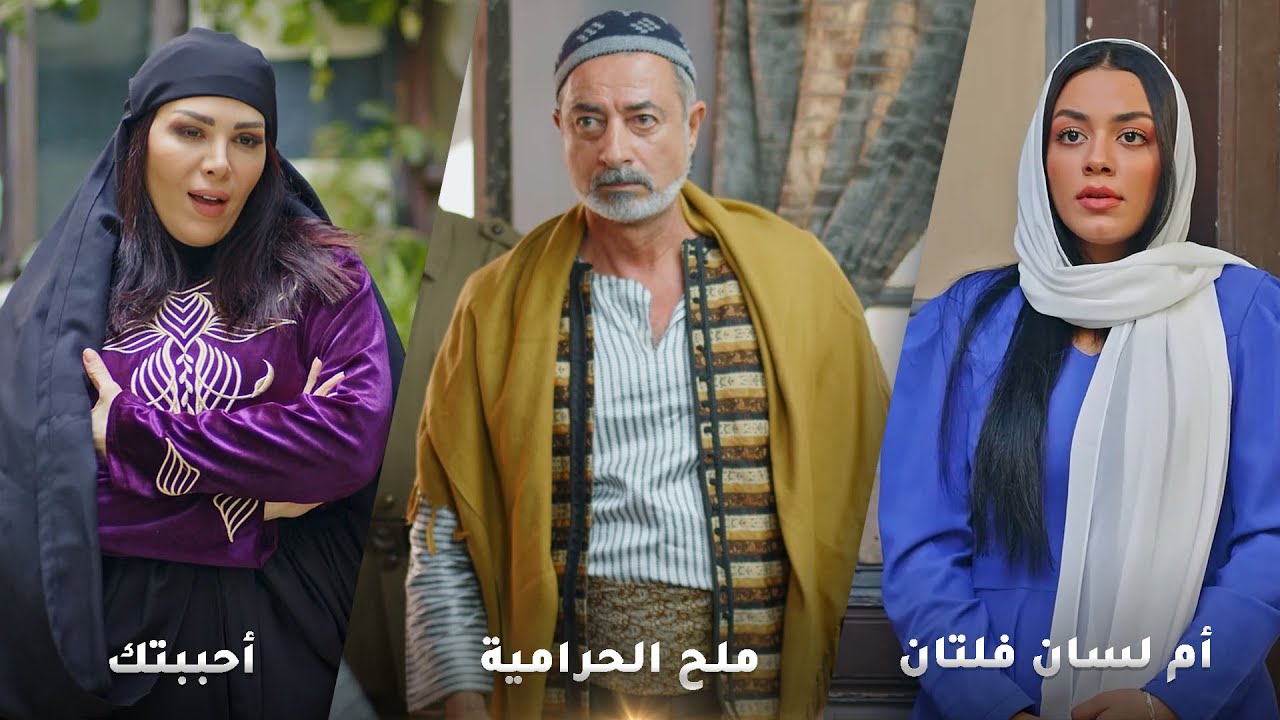 أجمل روايات حارة شوف❤ رواية ام لسان فلتان - رواية احببتك - رواية ملح الحرامية !❤