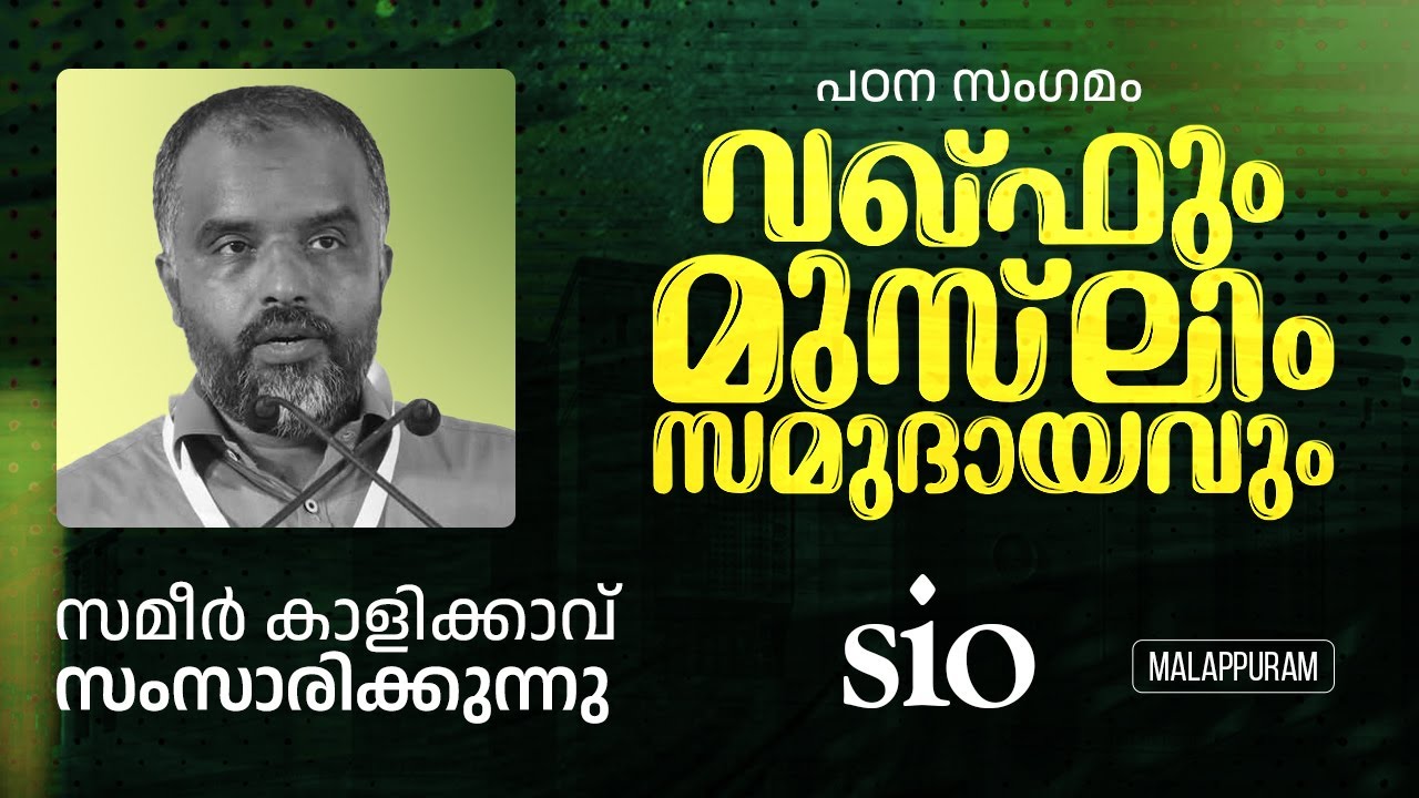 വഖ്ഫും മുസ്ലിം സമുദായവും | പഠന സംഗമം | സമീർ കാളിക്കാവ്  സംസാരിക്കുന്നു | Sio Malappuram