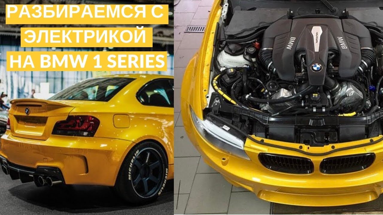Разбираемся с электрикой на BMW 1 series Coupe V8-S63B44