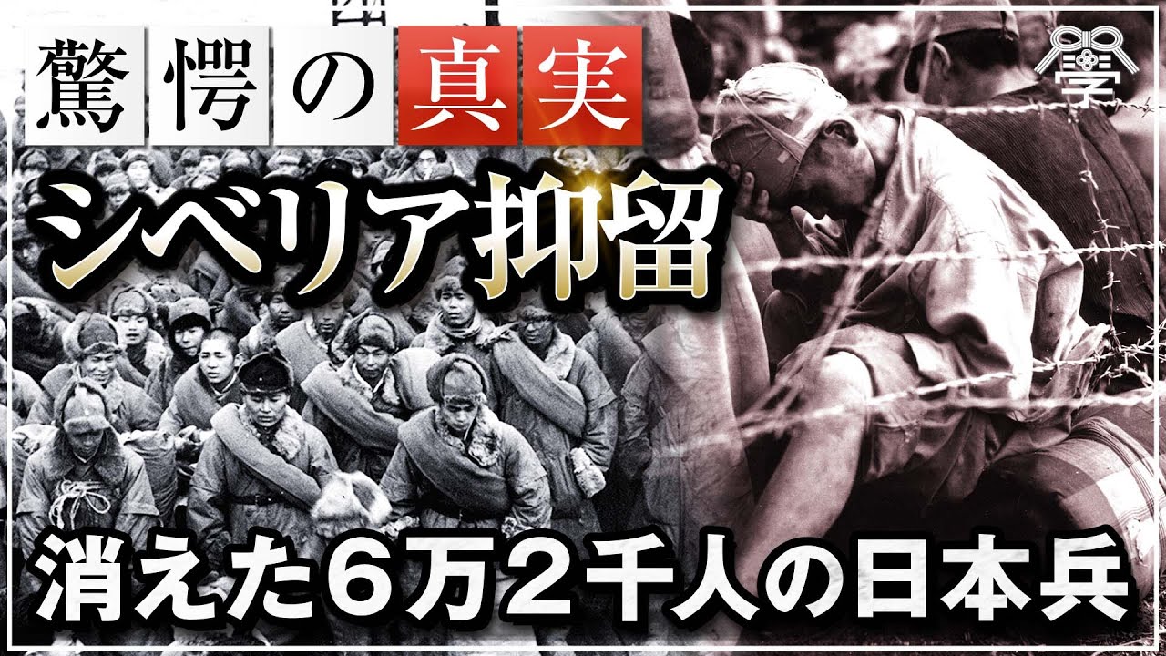 【シベリア抑留】６万２千人の捕虜が消えた名もなき日本人の壮絶なる戦い｜小名木善行