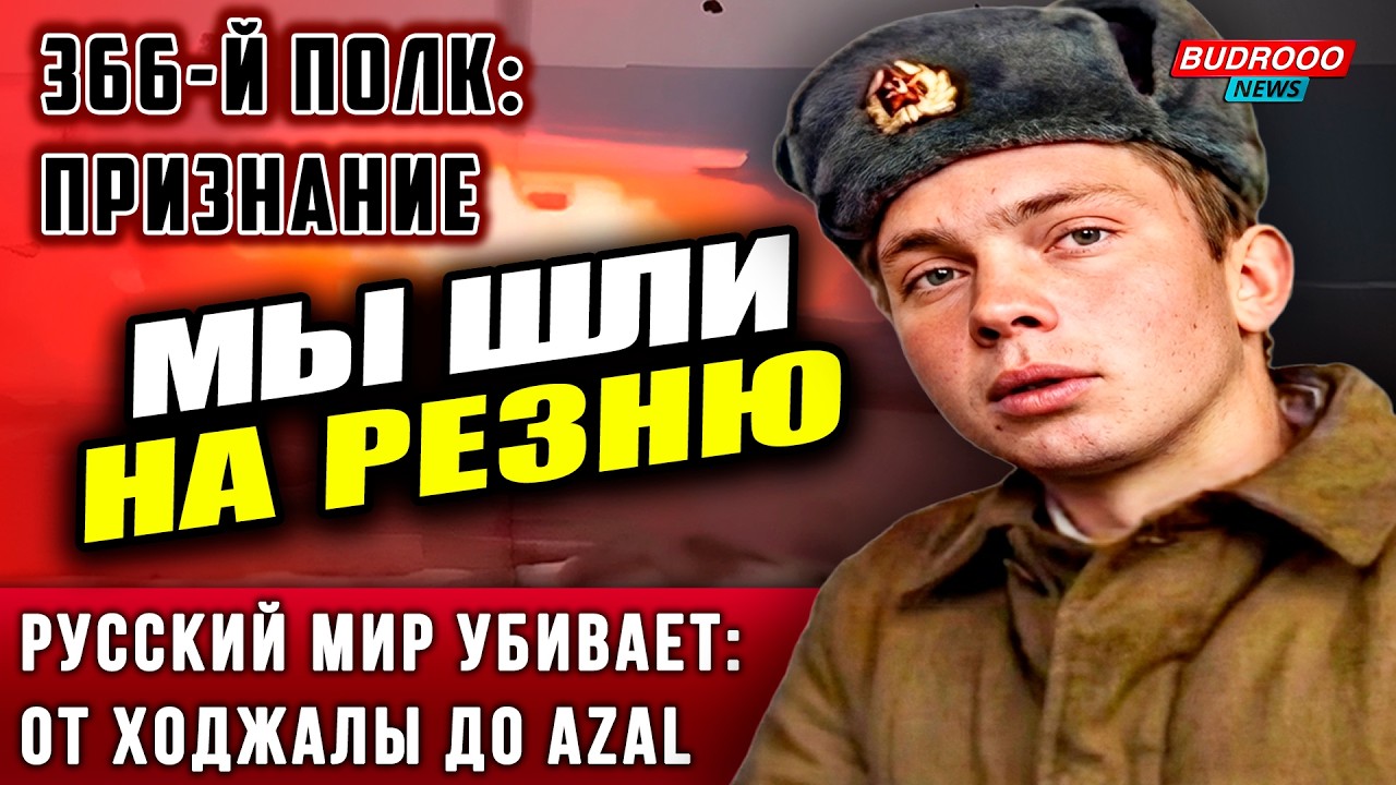 ⚡️ШОК! Русские солдаты признались: Как 366-й полк готовил геноцид в Ходжалы