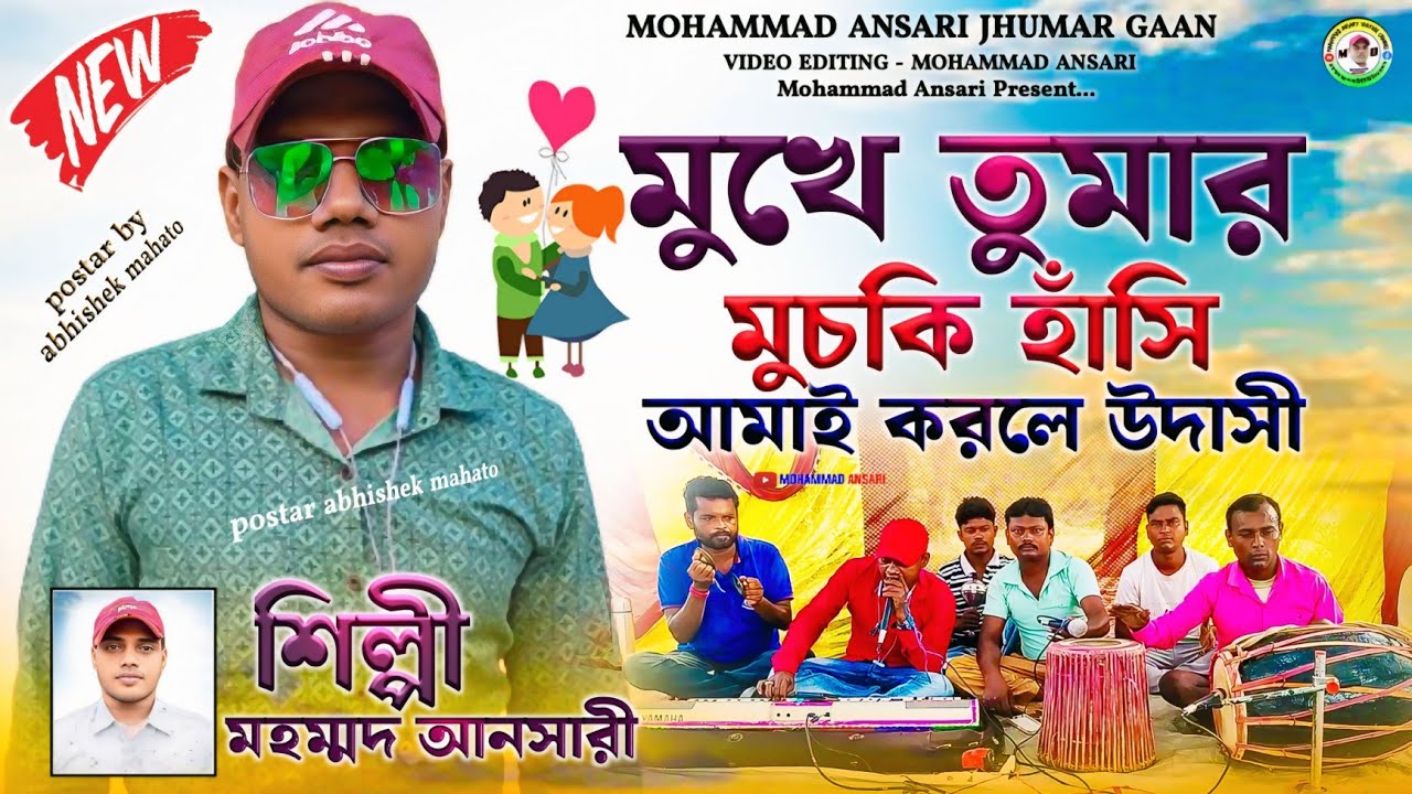 মুখে তুমার মুচকি হাঁসি আমাই করলে উদাসী | Mohammad Ansari Jhumar Gaan | Purulia Jhumur Song