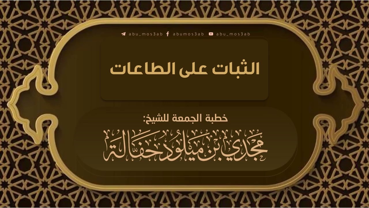 الثبات على الطاعات أبو مصعب مجدي حفالة