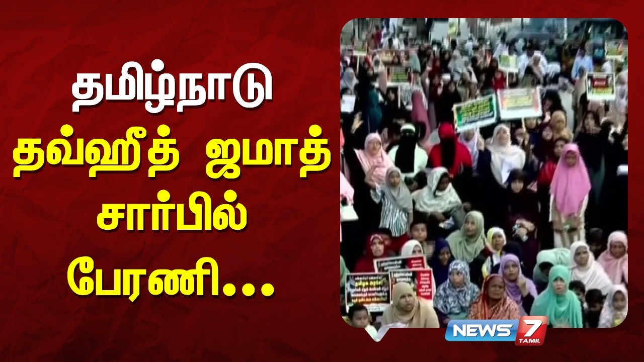 தமிழ்நாடு தவ்ஹீத் ஜமாத் சார்பில் பேரணி | NEWS7 TAMIL