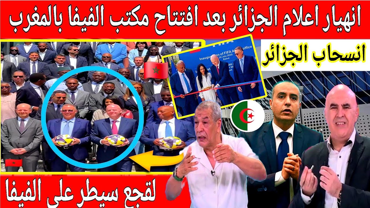 🔴 عاجل : صدمة فالجزائر بعد افتتاح مكتب الفيفا بالمغرب حضور ضيوف إفريقيا وغاب رئيس الجزائر