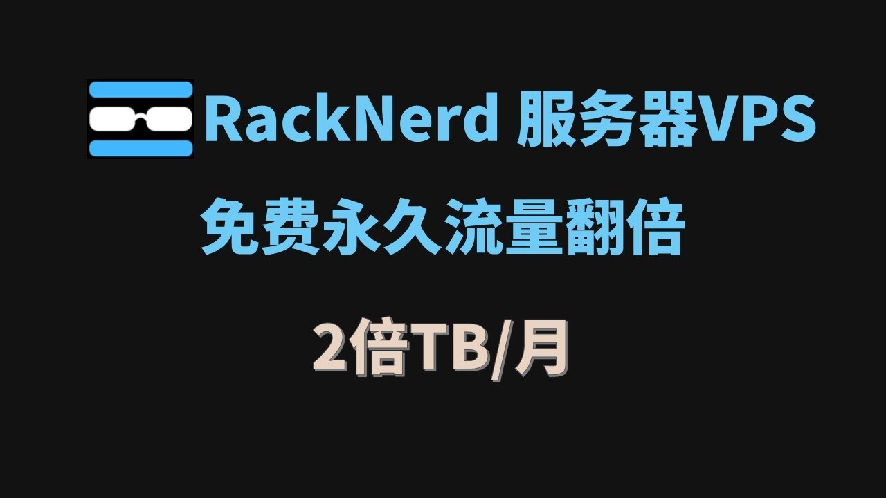 如何免费申请RackNerd服务器VPS永久流量翻倍？详细教程