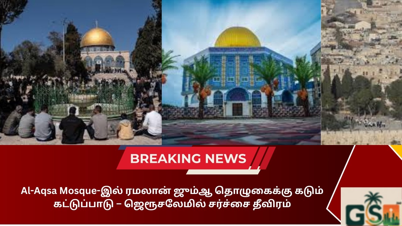 Breaking News : Al-Aqsa ஜும்ஆ தொழுகைக்கு கட்டுப்பாடு: ஜெரூசலேமில் பதற்றம் தீவிரம்!!!