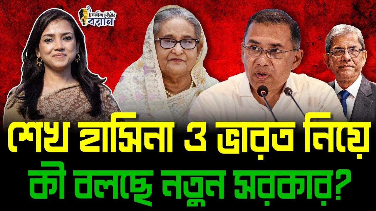 শেখ হাসিনা ও ভারত নিয়ে কী বলছে নতুন সরকার?।। Nobonita Chowdhury