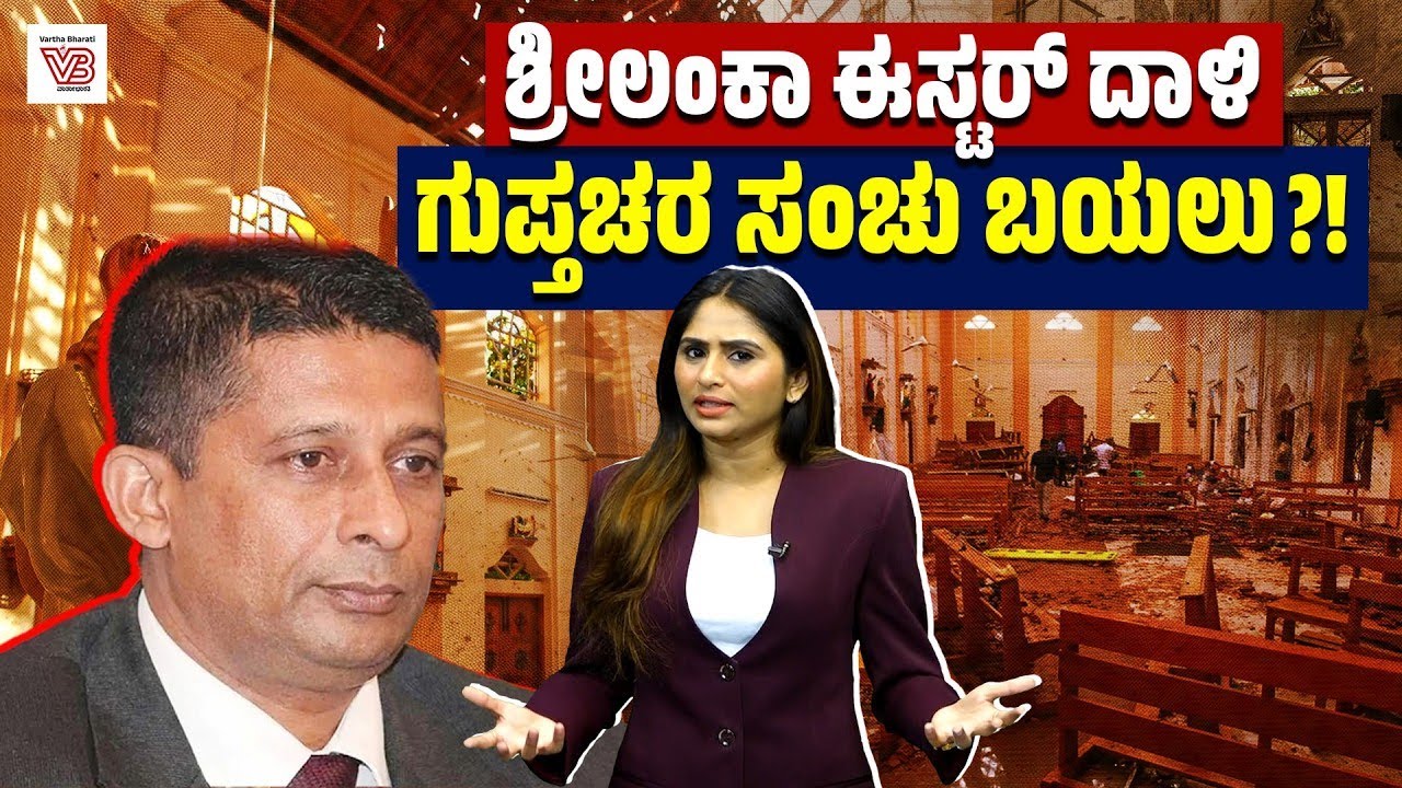 ಈಸ್ಟರ್ ದಾಳಿಯ ಹಿಂದೆ ರಾಜಕೀಯ ಸಂಚು? ಗುಪ್ತಚರ ಮುಖ್ಯಸ್ಥನ ಬಂಧನ ! | Easter Attack | Sri Lanka
