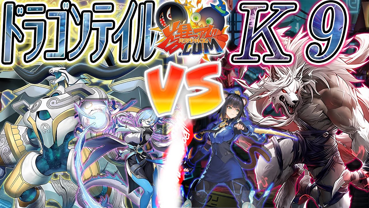 【#遊戯王】無法のアドバンテージを確保せよ！！！『ドラゴンテイル』vs『Ｋ９』【#爆アド】
