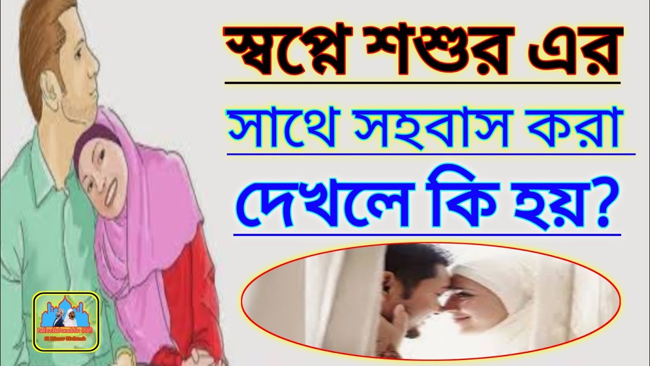 স্বপ্নে শশুর এর সাথে সহবাস করা দেখলে ব্যাখ্যা কি হবে? || sopne shobas dekha | হাফেজ বাহাউদ্দিন আলিফ 