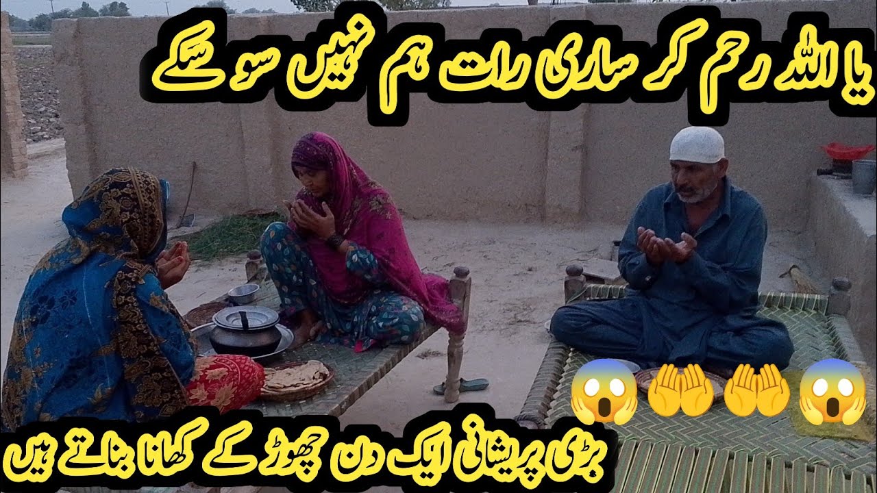 Ya Allah raham kar Sari Raat Ham Nahin so sake Badi pareshani aik din chhodkar khana banaenge