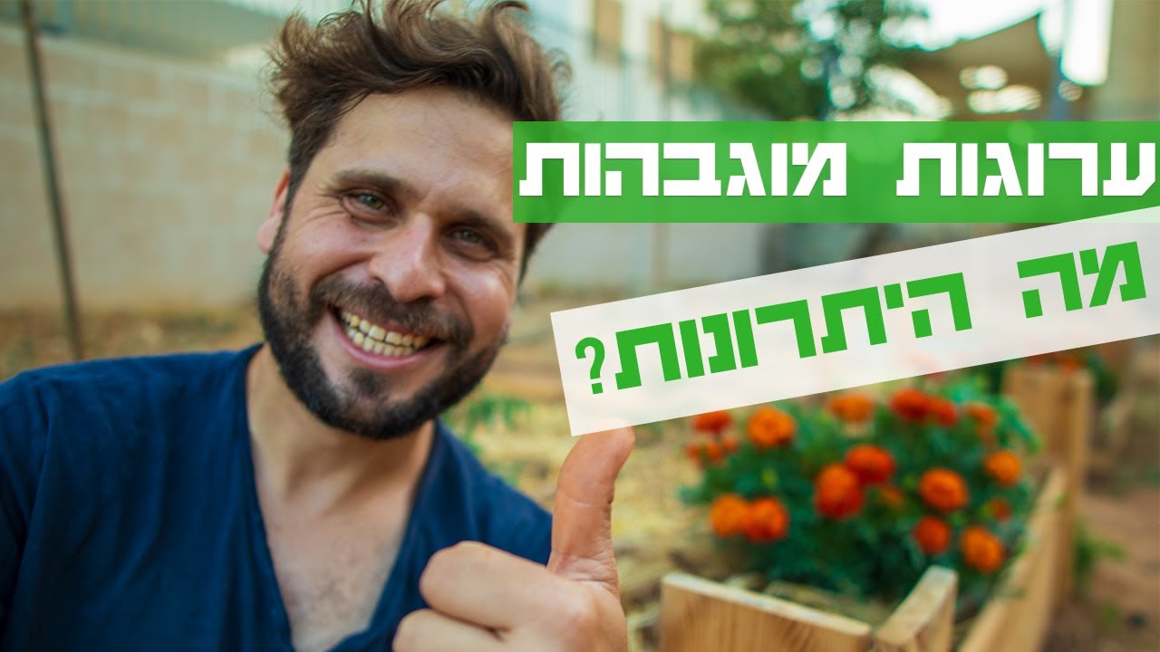 שיטת גידול ירקות בערוגות מוגבהות ! (8 יתרונות חשובים)