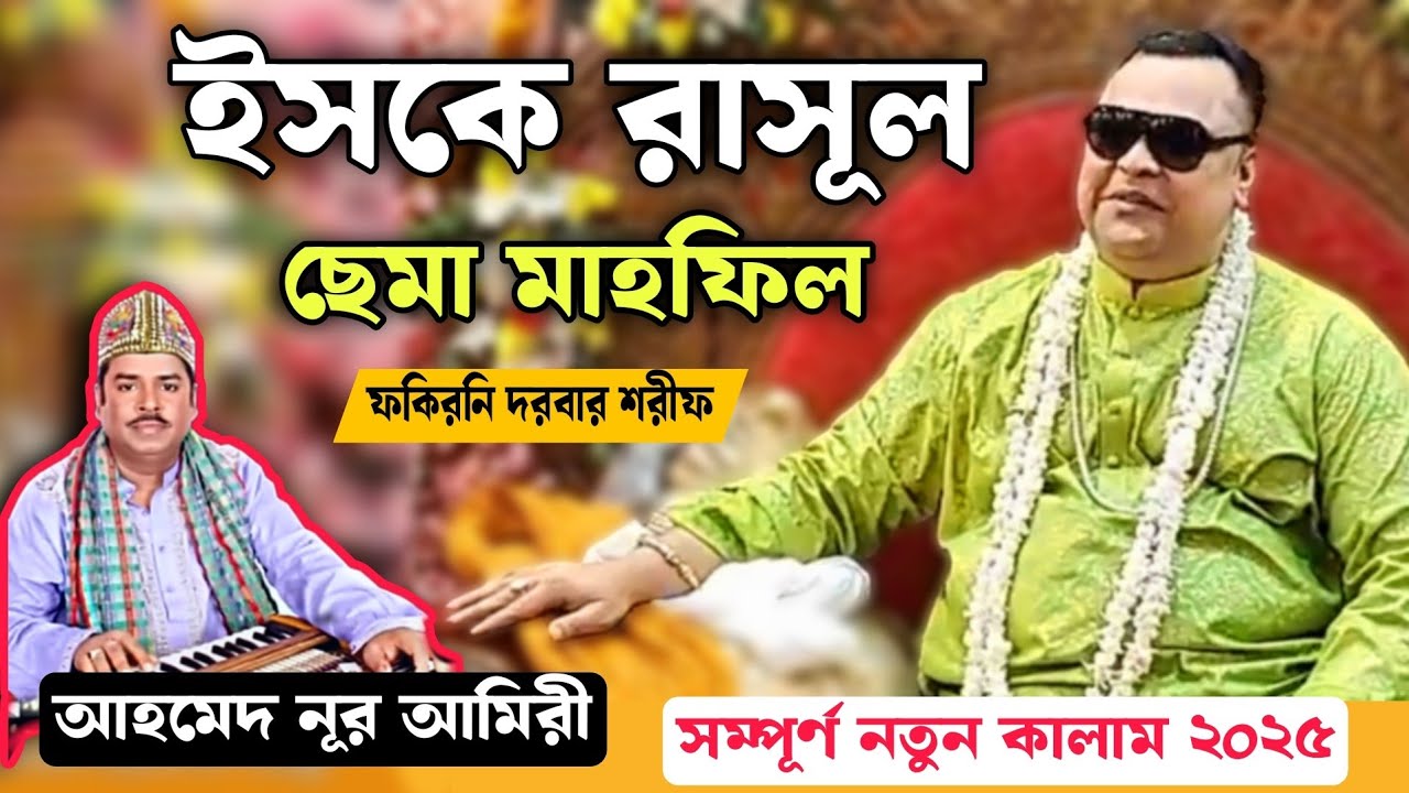 আহমেদ নূর আমিরী এর সম্পূর্ণ নতুন মন মাতানো ছেমা গাইলেন  বাবা বেদম ওয়ার্সির জন্মদিনে 🌹🌹🌹