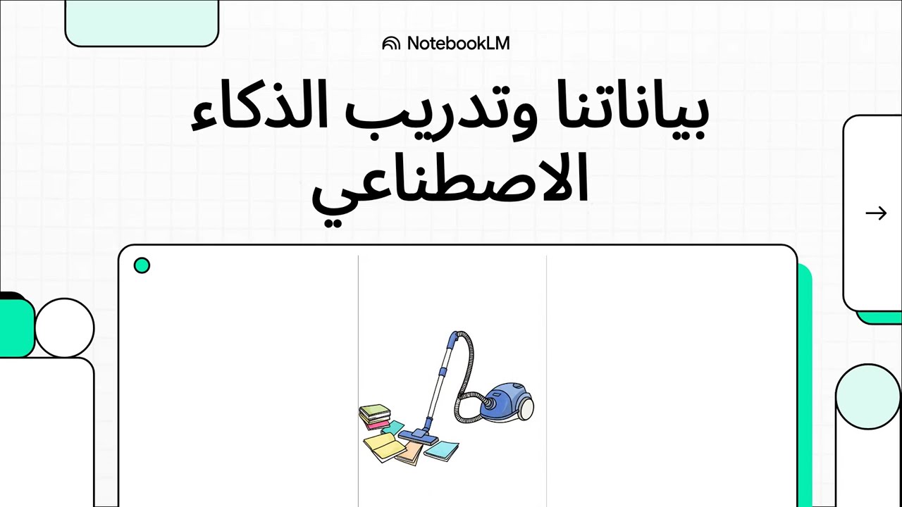 هل فعلاً تُستخدَم بياناتنا الشخصية في تدريب نماذج الذكاء الاصطناعي التوليدي؟